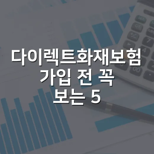 다이렉트화재보험 가입 전 꼭 보는 5가지 숫자 기준 - 요약