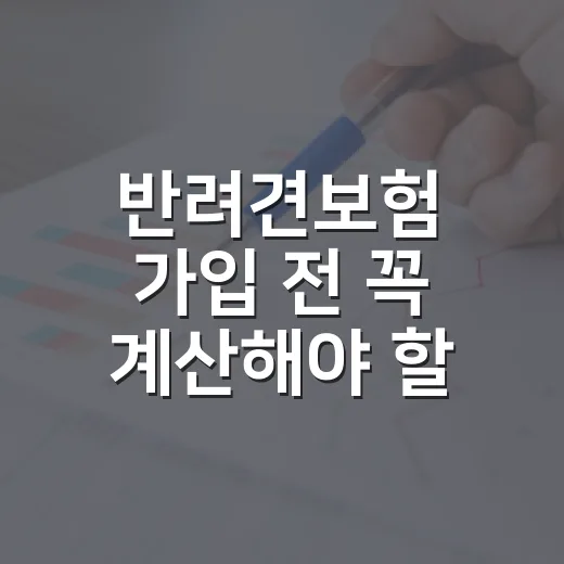 반려견보험 가입 전 꼭 계산해야 할 5가지 숫자 - 요약