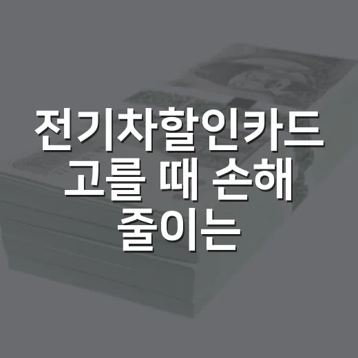 전기차할인카드 고를 때 손해 줄이는 5가지 숫자 기준 - 요약