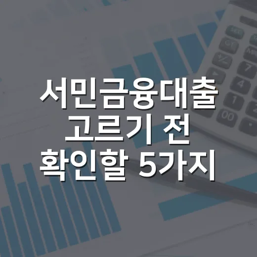 서민금융대출 고르기 전 확인할 5가지 숫자 - 요약