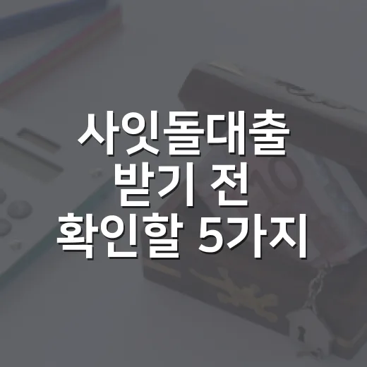 사잇돌대출 받기 전 확인할 5가지 숫자 - 요약