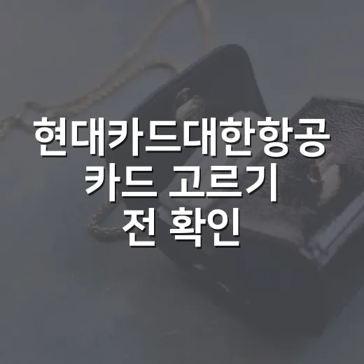 현대카드대한항공 카드 고르기 전 확인할 5가지 숫자 - 요약