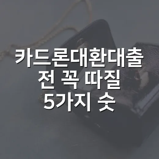 카드론대환대출 전 꼭 따질 5가지 숫자 - 요약