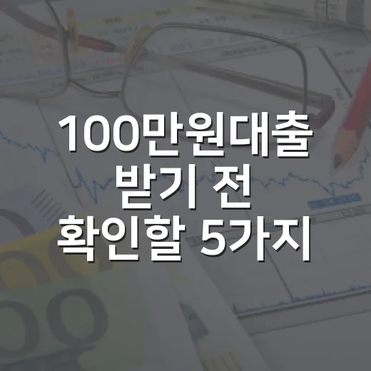 100만원대출 받기 전 확인할 5가지 숫자 - 요약