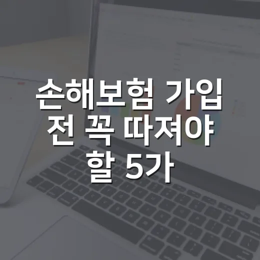 손해보험 가입 전 꼭 따져야 할 5가지 숫자 - 요약