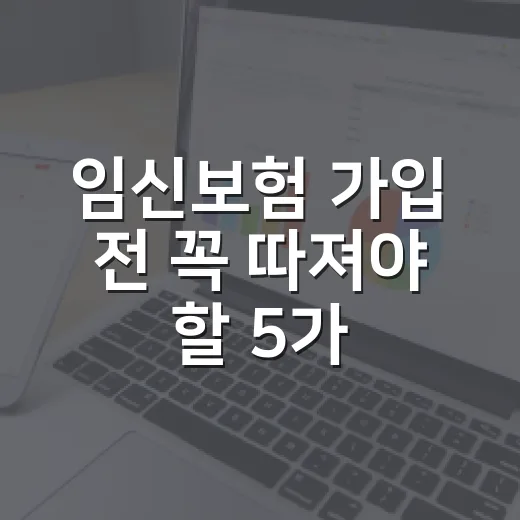 임신보험 가입 전 꼭 따져야 할 5가지 숫자 - 요약