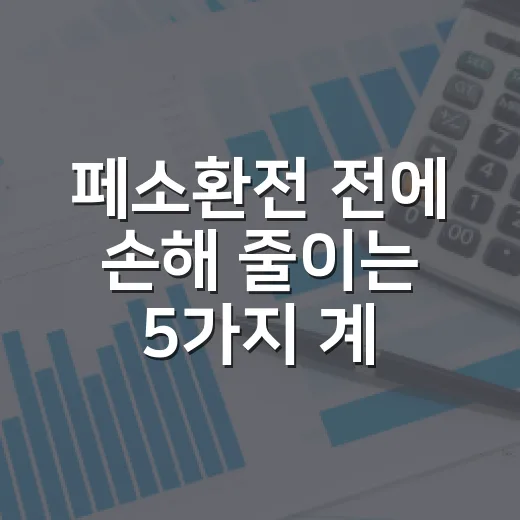 페소환전 전에 손해 줄이는 5가지 계산법 - 요약