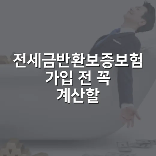 전세금반환보증보험 가입 전 꼭 계산할 5가지 숫자 - 요약
