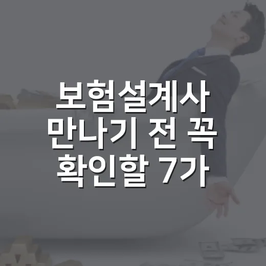 보험설계사 만나기 전 꼭 확인할 7가지 숫자 - 요약