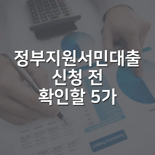 정부지원서민대출 신청 전 확인할 5가지 숫자 - 요약