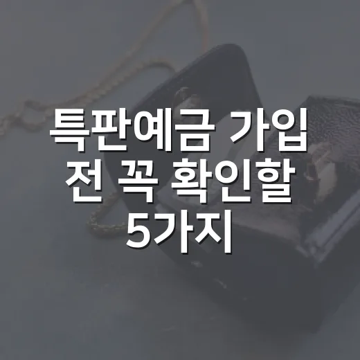 특판예금 가입 전 꼭 확인할 5가지 숫자 - 요약