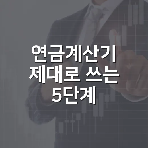 연금계산기 제대로 쓰는 5단계, 월 30만원 차이 나는 입력값 - 요약