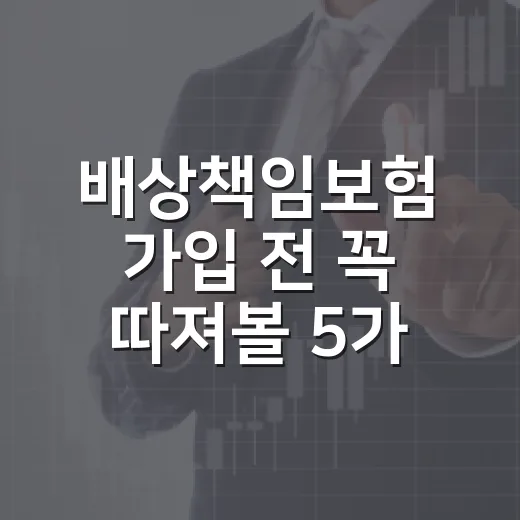 배상책임보험 가입 전 꼭 따져볼 5가지 숫자 - 요약