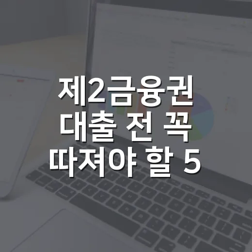 제2금융권 대출 전 꼭 따져야 할 5가지 숫자 - 요약