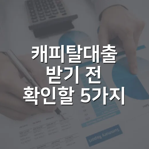 캐피탈대출 받기 전 확인할 5가지 숫자 - 요약