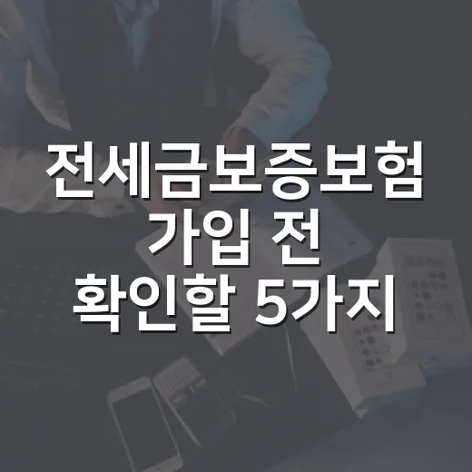 전세금보증보험 가입 전 확인할 5가지 숫자 - 요약