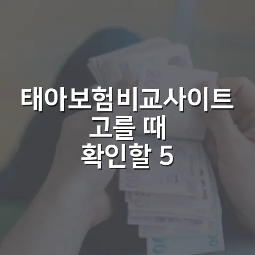 태아보험비교사이트 고를 때 확인할 5가지 숫자 기준 - 요약