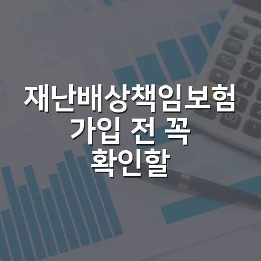 재난배상책임보험 가입 전 꼭 확인할 5가지 숫자 - 요약