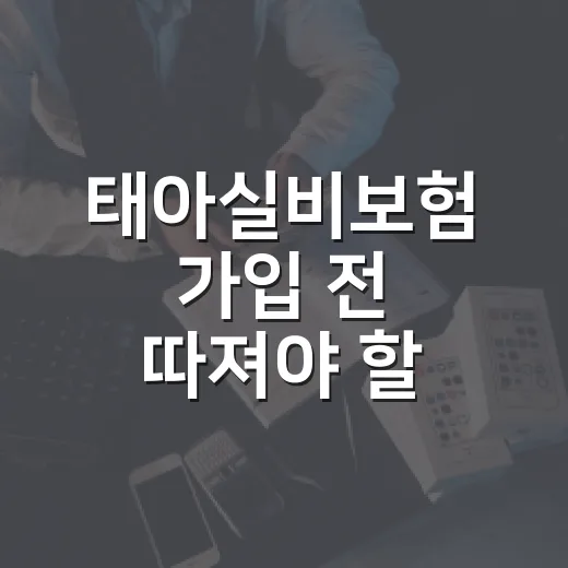 태아실비보험 가입 전 따져야 할 5가지 숫자 - 요약