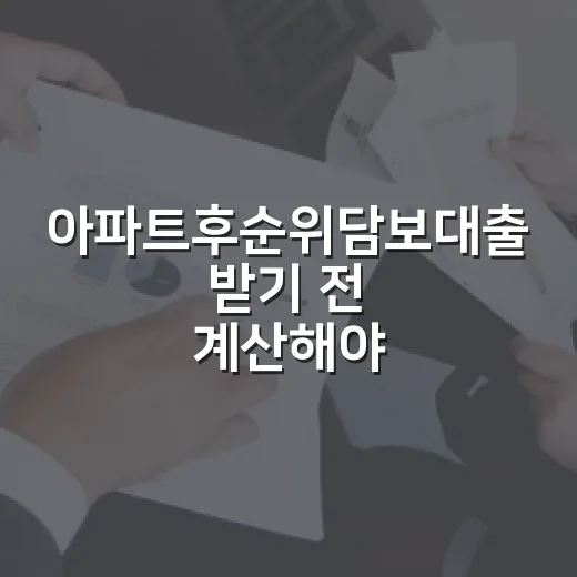 아파트후순위담보대출 받기 전 계산해야 할 5가지 숫자 - 요약