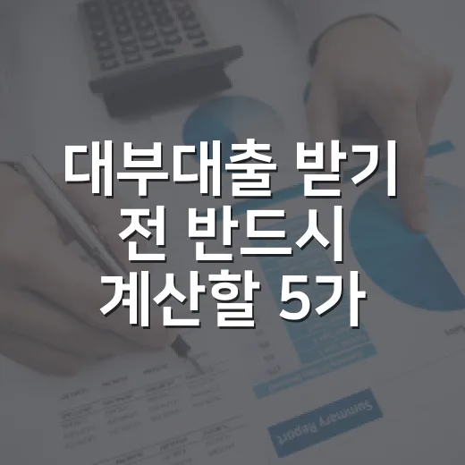 대부대출 받기 전 반드시 계산할 5가지 숫자 - 요약