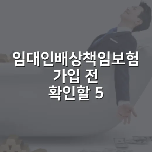 임대인배상책임보험 가입 전 확인할 5가지 숫자 - 요약