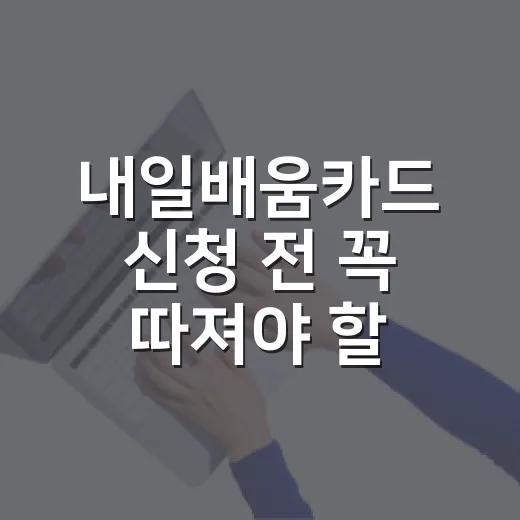 내일배움카드 신청 전 꼭 따져야 할 5가지 숫자 - 요약