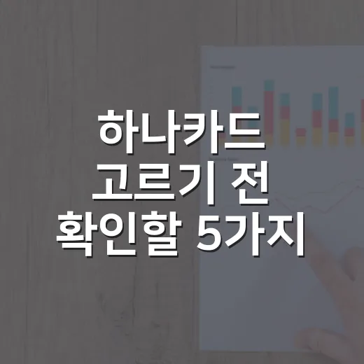 하나카드 고르기 전 확인할 5가지 숫자 기준 - 요약