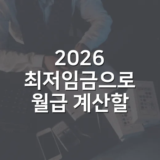 2026 최저임금으로 월급 계산할 때 놓치기 쉬운 5가지 숫자 - 요약