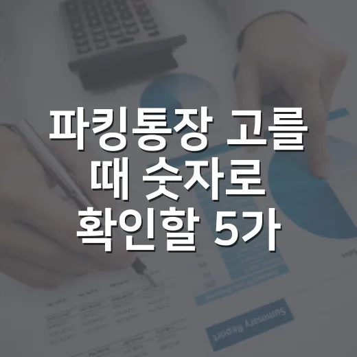 파킹통장 고를 때 숫자로 확인할 5가지 기준 - 요약