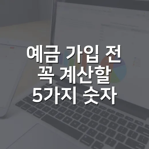 예금 가입 전 꼭 계산할 5가지 숫자 - 요약