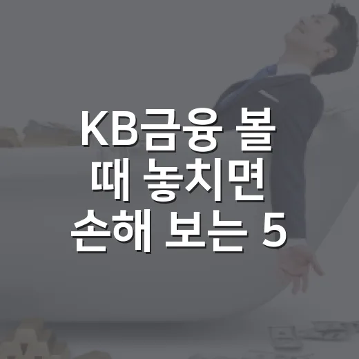KB금융 볼 때 놓치면 손해 보는 5가지 숫자 - 요약