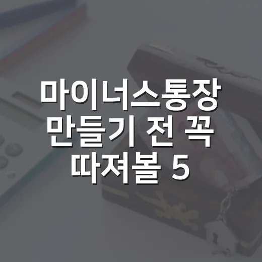 마이너스통장 만들기 전 꼭 따져볼 5가지 숫자 - 요약