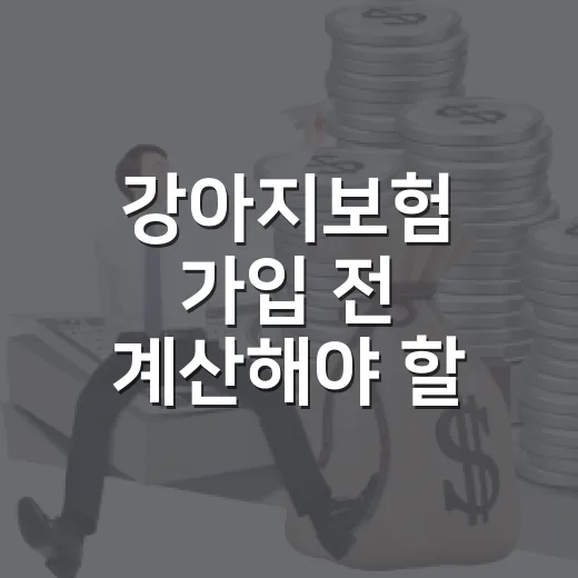 강아지보험 가입 전 계산해야 할 5가지 숫자 - 요약