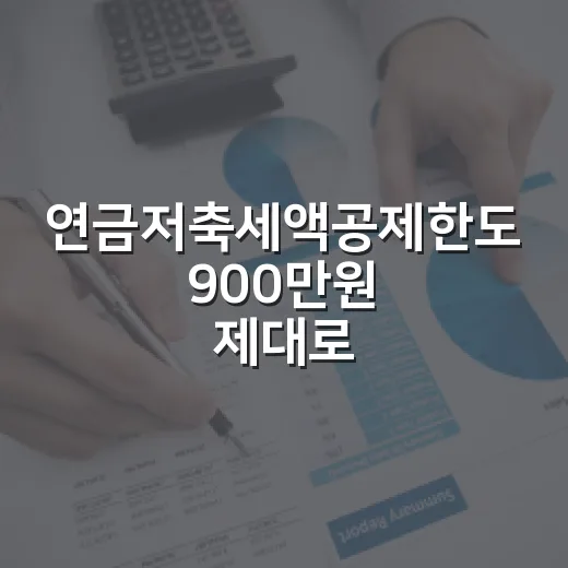 연금저축세액공제한도 900만원 제대로 쓰는 5가지 기준 - 요약