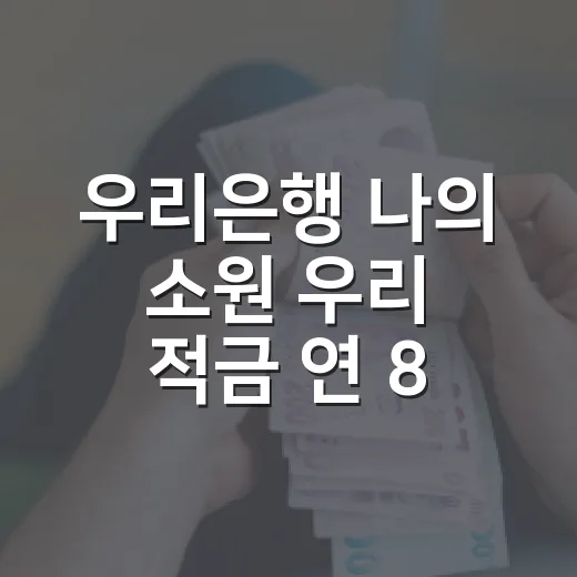 우리은행 나의 소원 우리 적금 연 8.29%, 가입 전 따져볼 5가지 숫자 - 요약