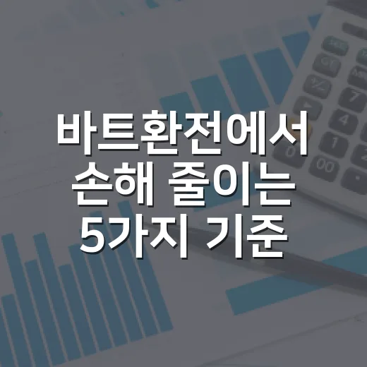 바트환전에서 손해 줄이는 5가지 기준 - 요약
