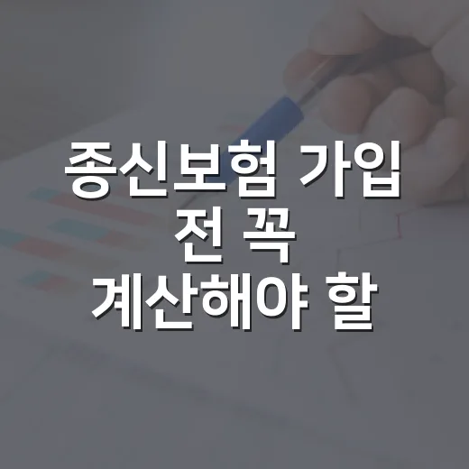 종신보험 가입 전 꼭 계산해야 할 5가지 숫자 - 요약