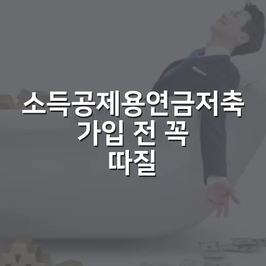 소득공제용연금저축 가입 전 꼭 따질 5가지 숫자 - 요약