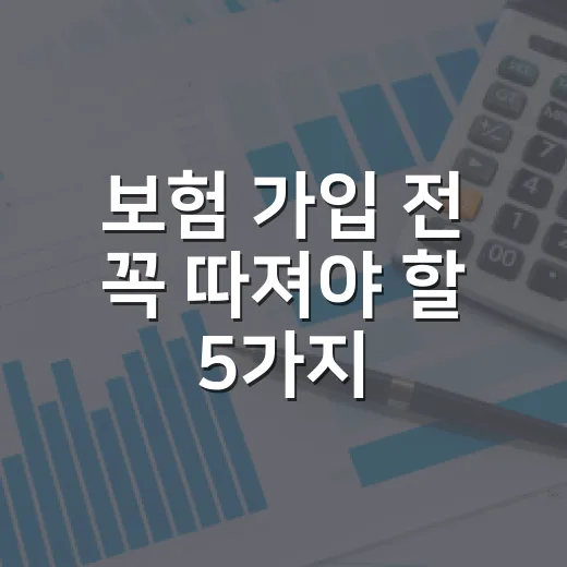 보험 가입 전 꼭 따져야 할 5가지 숫자 - 요약