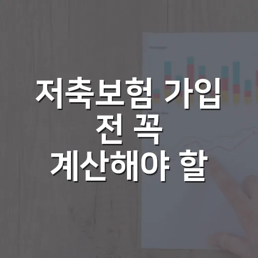 저축보험 가입 전 꼭 계산해야 할 5가지 숫자 - 요약