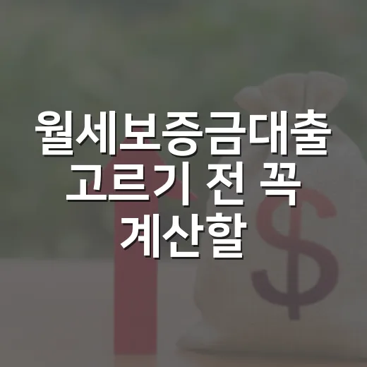 월세보증금대출 고르기 전 꼭 계산할 5가지 숫자 - 요약