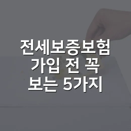 전세보증보험 가입 전 꼭 보는 5가지 숫자 - 요약