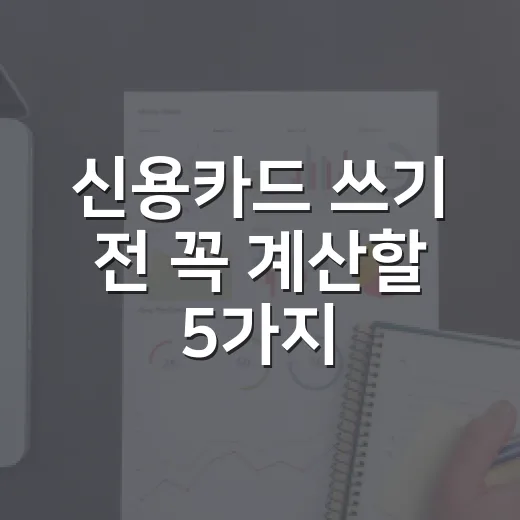 신용카드 쓰기 전 꼭 계산할 5가지 숫자 - 요약
