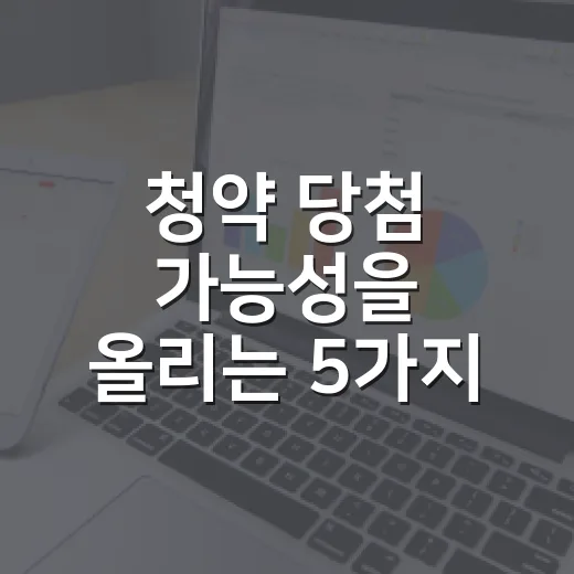 청약 당첨 가능성을 올리는 5가지 숫자 점검법 - 요약