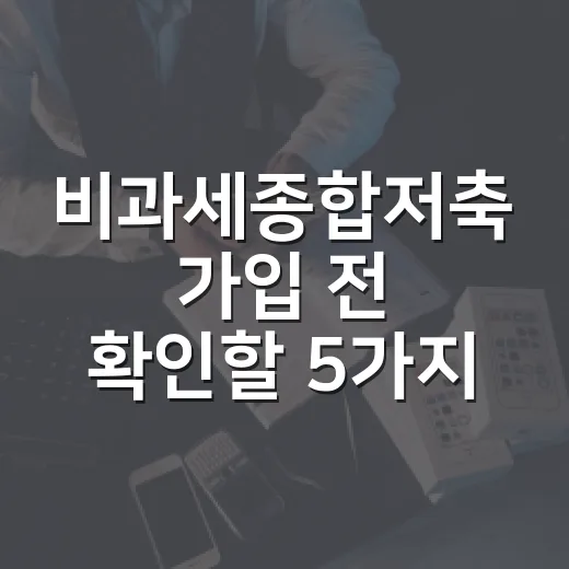 비과세종합저축 가입 전 확인할 5가지 숫자 - 요약