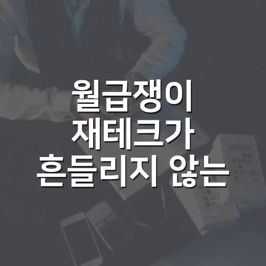 월급쟁이 재테크가 흔들리지 않는 5가지 순서 - 요약