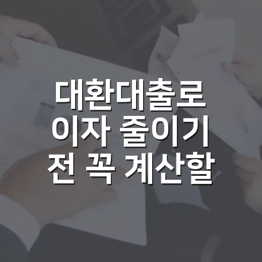 대환대출로 이자 줄이기 전 꼭 계산할 5가지 숫자 - 요약