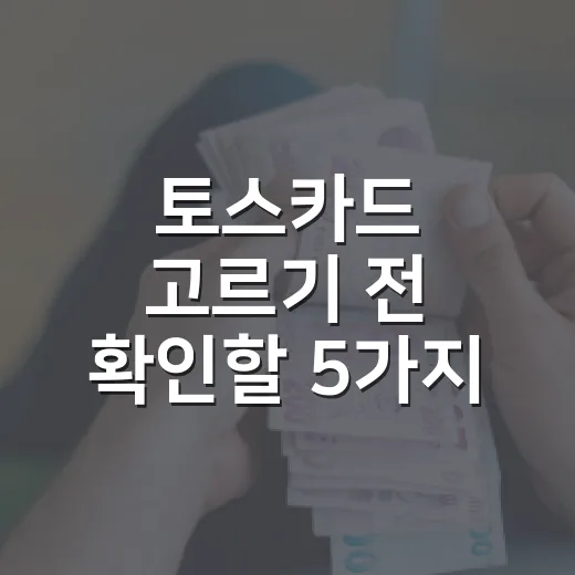 토스카드 고르기 전 확인할 5가지 숫자 기준 - 요약