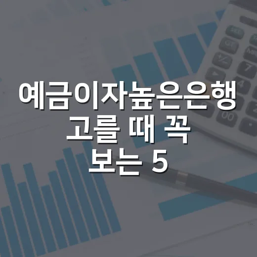 예금이자높은은행 고를 때 꼭 보는 5가지 숫자 - 요약